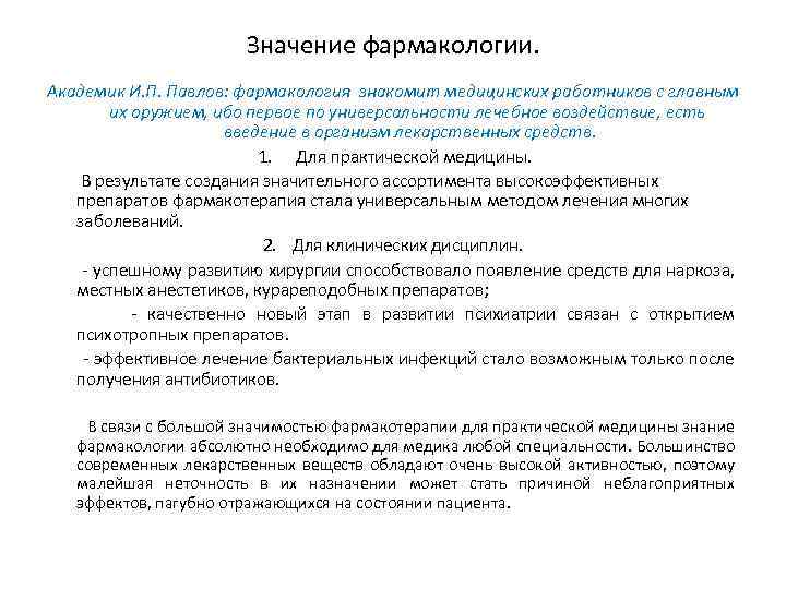      Значение фармакологии. Академик И. П. Павлов: фармакология знакомит медицинских