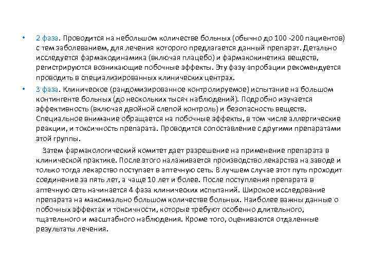  •  2 фаза. Проводится на небольшом количестве больных (обычно до 100 -200
