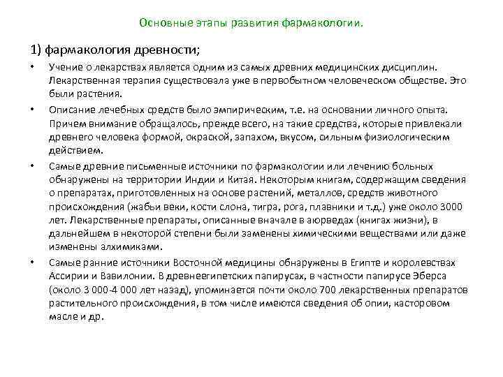      Основные этапы развития фармакологии.  1) фармакология древности; 