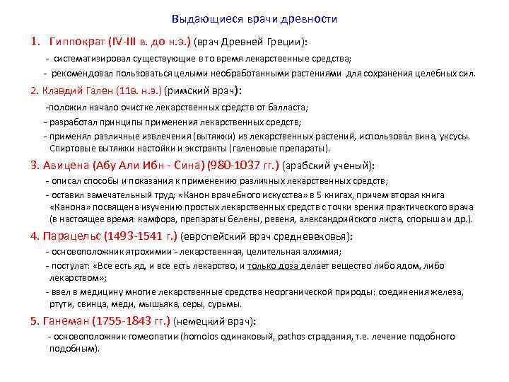       Выдающиеся врачи древности 1. Гиппократ (IV-III в. до