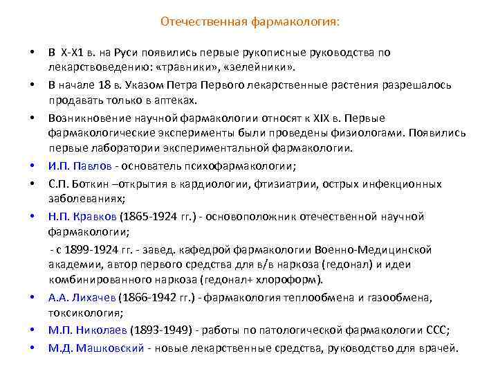      Отечественная фармакология:  •  В Х-Х 1 в.