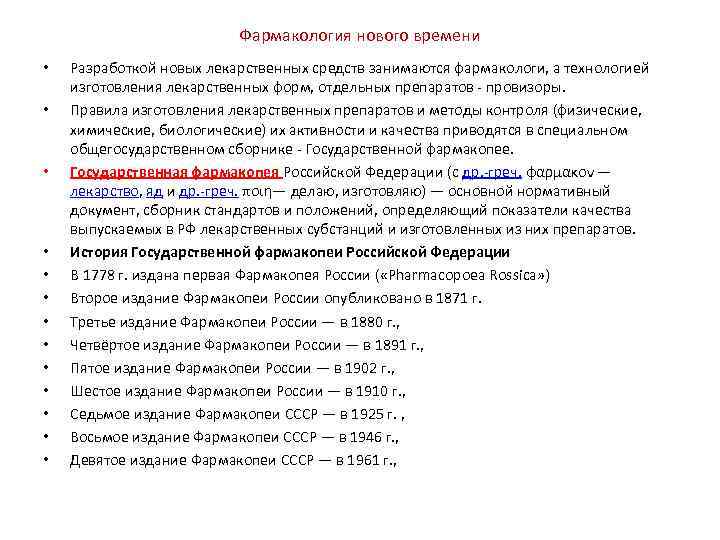      Фармакология нового времени •  Разработкой новых лекарственных средств