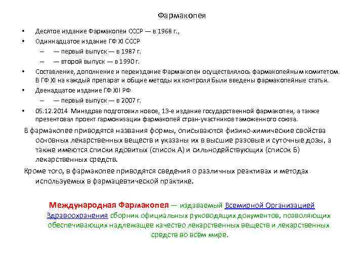     Фармакопея •  Десятoe издание Фармакопеи СССР — в 1968