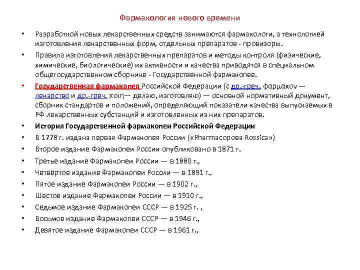 Фармакология нового времени • • • • Разработкой новых лекарственных средств занимаются фармакологи, а