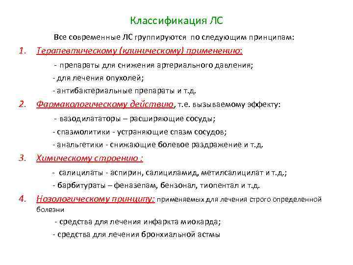 Классификация ЛС Все современные ЛС группируются по следующим принципам: 1. Терапевтическому (клиническому) применению: -