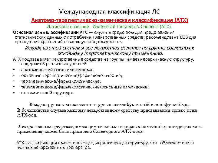 Международная классификация ЛС Анатомо-терапевтическо-химическая классификация (АТХ) Латинское название - Anatomical Therapeutic Chemical (ATC). Основная