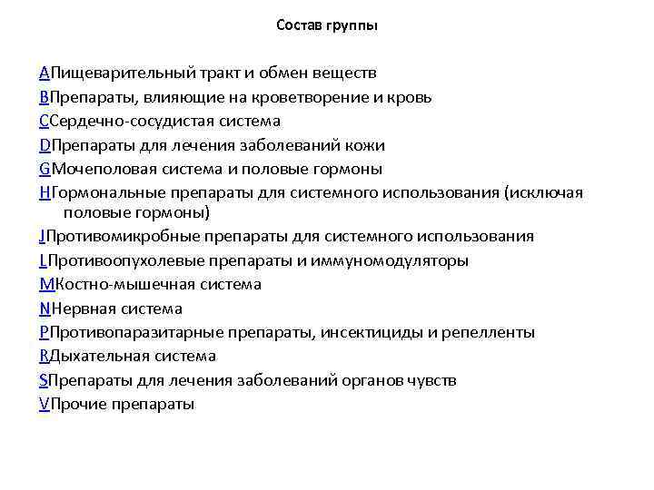 Состав группы AПищеварительный тракт и обмен веществ BПрепараты, влияющие на кроветворение и кровь CСердечно-сосудистая