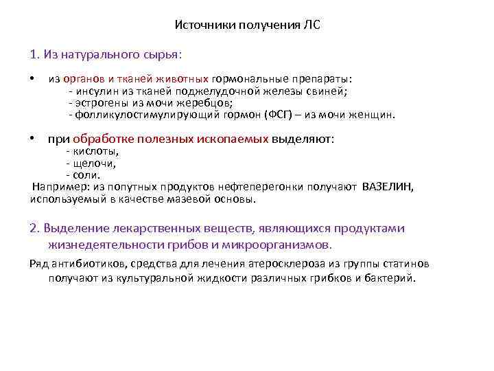 Источники получения ЛС 1. Из натурального сырья: • из органов и тканей животных гормональные