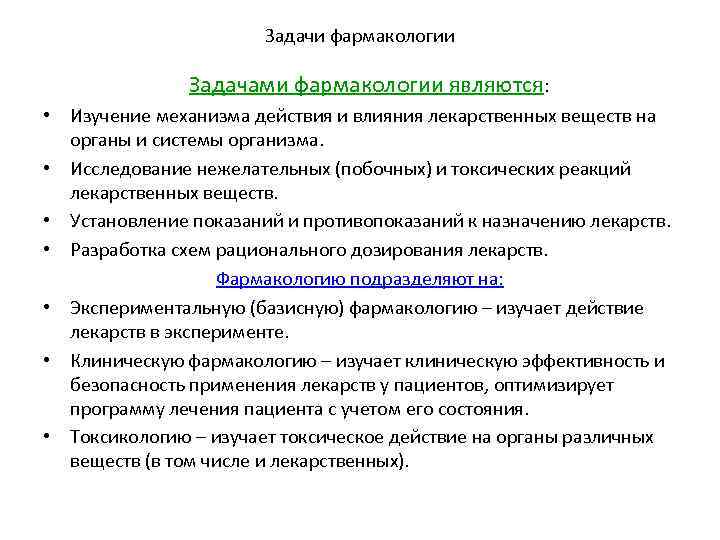 Задачи фармакологии. Основные задачи фармакологии. Фармакология определение задачи. Предметы и задачи фармакологии кратко. Задачи общей фармакологии.