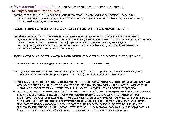 3. Химический синтез (около 70% всех лекарственных препаратов): А) Направленный синтез веществ: - воспроизведение