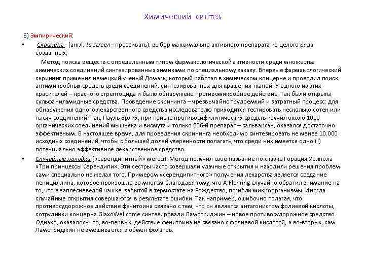Химический синтез Б) Эмпирический: • Скрининг - (англ. to screen– просеивать). выбор максимально активного