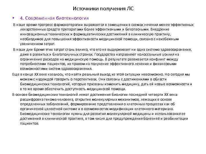 Источники получения ЛС • 4. Современная биотехнология В наше время прогресс фармакотерапии выражается в