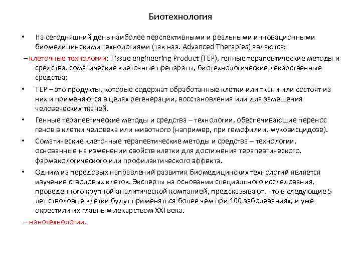 Биотехнология На сегодняшний день наиболее перспективными и реальными инновационными биомедицинскими технологиями (так наз. Advanced