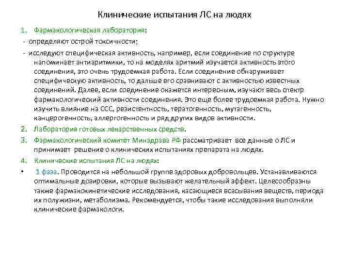 Клинические испытания ЛС на людях 1. Фармакологическая лаборатория: - определяют острой токсичности; - исследуют
