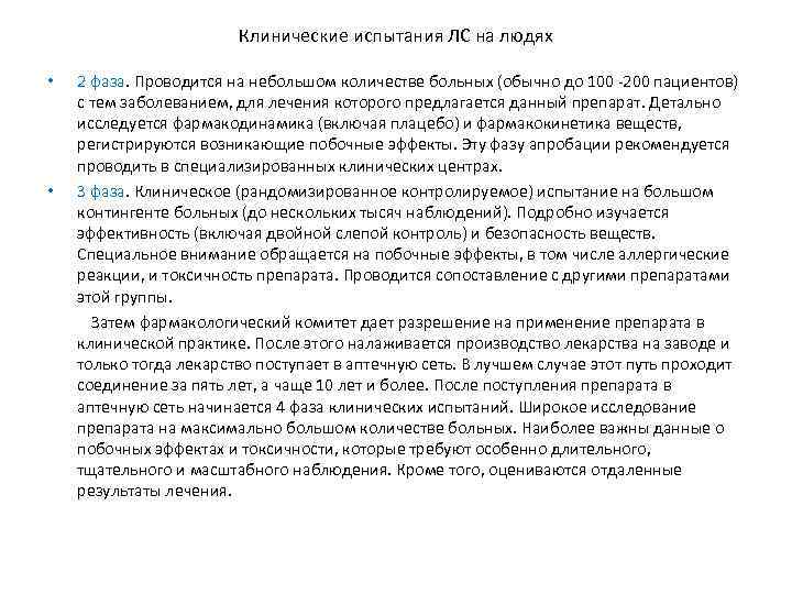 Клинические испытания ЛС на людях 2 фаза. Проводится на небольшом количестве больных (обычно до