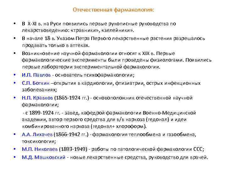 Отечественная фармакология: В Х-ХI в. на Руси появились первые рукописные руководства по лекарствоведению: «травники»