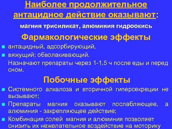 Механизм действия антацидных. Антацидные препараты механизм действия. Антациды фарм эффекты. Антацидные препараты фармакологический эффект.