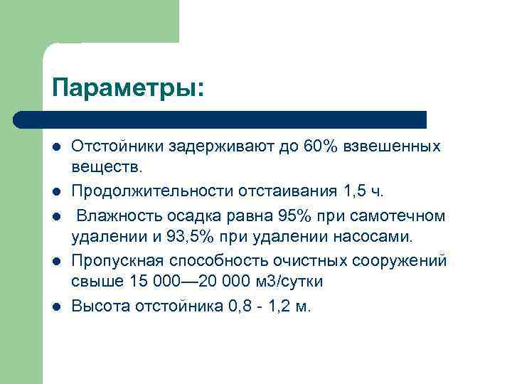 Параметры: l l l Отстойники задерживают до 60% взвешенных веществ. Продолжительности отстаивания 1, 5