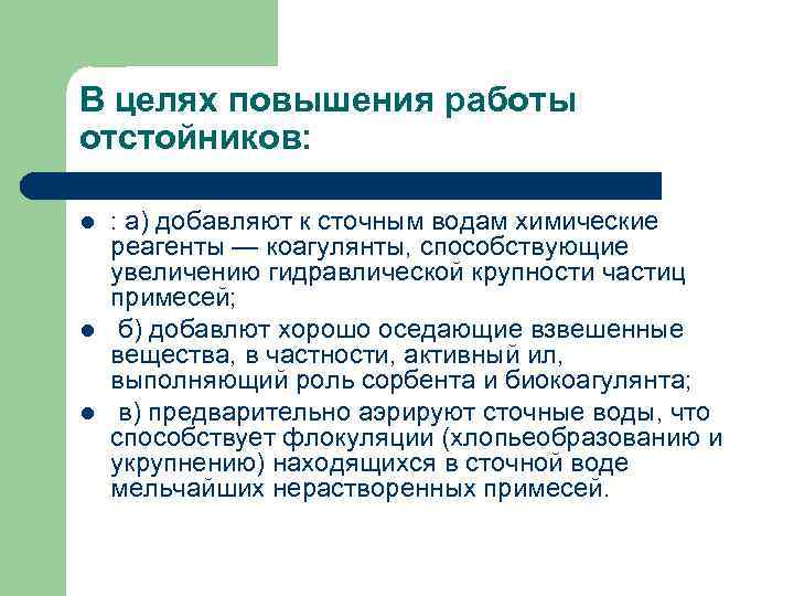 В целях повышения работы отстойников: l l l : а) добавляют к сточным водам