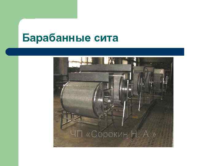 Барабанные сита 