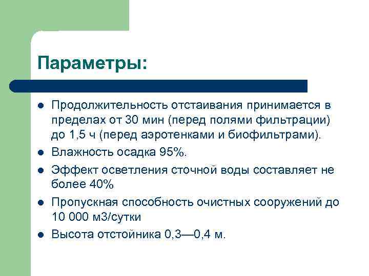 Параметры: l l l Продолжительность отстаивания принимается в пределах от 30 мин (перед полями