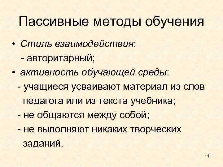 Пассивные методы обучения • Стиль взаимодействия: - авторитарный; • активность обучающей среды: - учащиеся