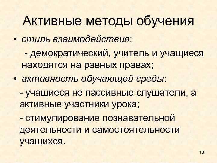 Активные методы обучения • стиль взаимодействия: - демократический, учитель и учащиеся находятся на равных