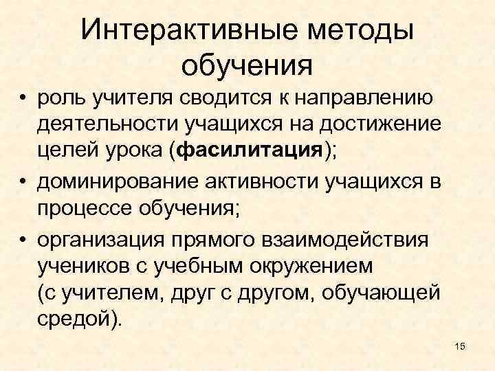 Интерактивные методы обучения • роль учителя сводится к направлению деятельности учащихся на достижение целей