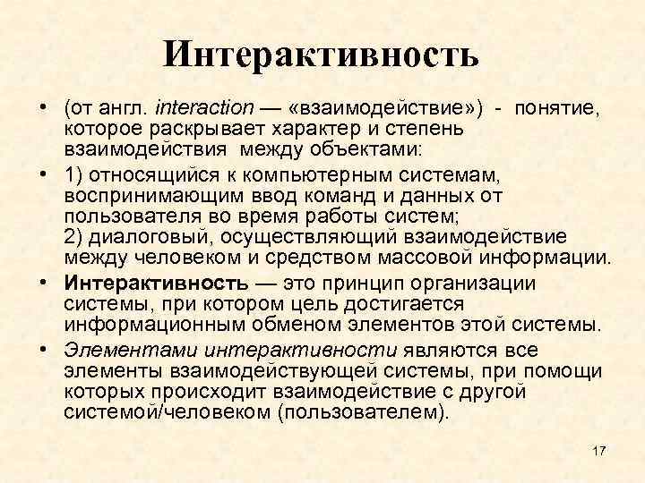 Интерактивность • (от англ. interaction — «взаимодействие» ) - понятие, которое раскрывает характер и