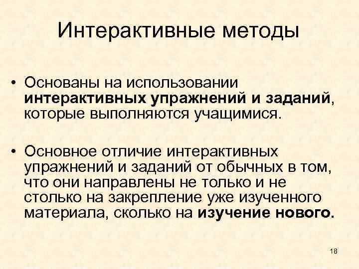 Интерактивные методы • Основаны на использовании интерактивных упражнений и заданий, которые выполняются учащимися. •