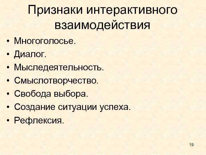 Признаки интерактивного взаимодействия • • Многоголосье. Диалог. Мыследеятельность. Смыслотворчество. Свобода выбора. Создание ситуации успеха.