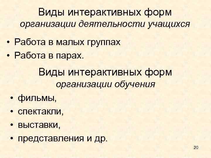 Виды интерактивных форм организации деятельности учащихся • Работа в малых группах • Работа в