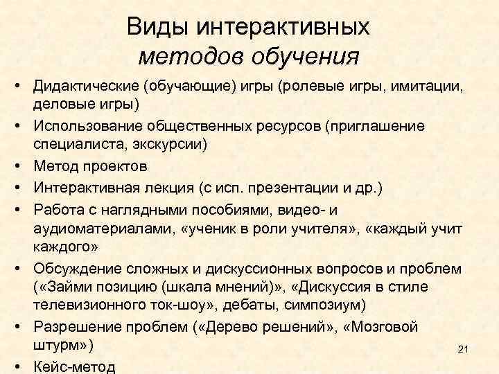 Виды интерактивных методов обучения • Дидактические (обучающие) игры (ролевые игры, имитации, деловые игры) •