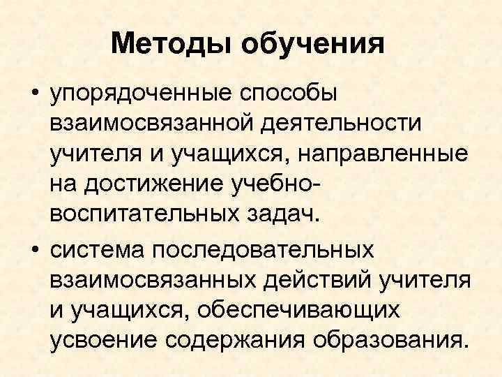 Методы обучения • упорядоченные способы взаимосвязанной деятельности учителя и учащихся, направленные на достижение учебновоспитательных