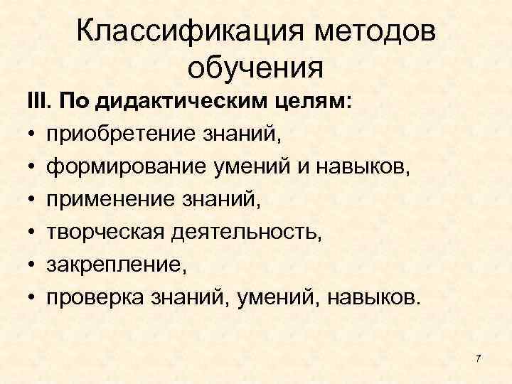 Классификация методов обучения III. По дидактическим целям: • приобретение знаний, • формирование умений и