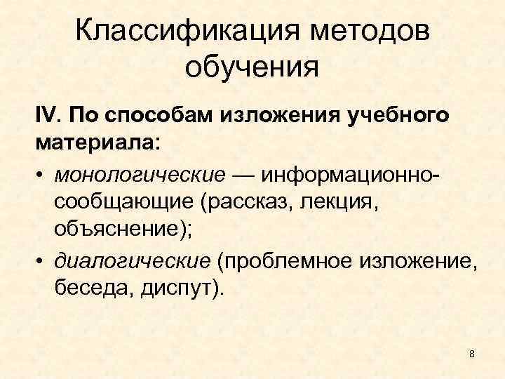 Классификация методов обучения IV. По способам изложения учебного материала: • монологические — информационносообщающие (рассказ,