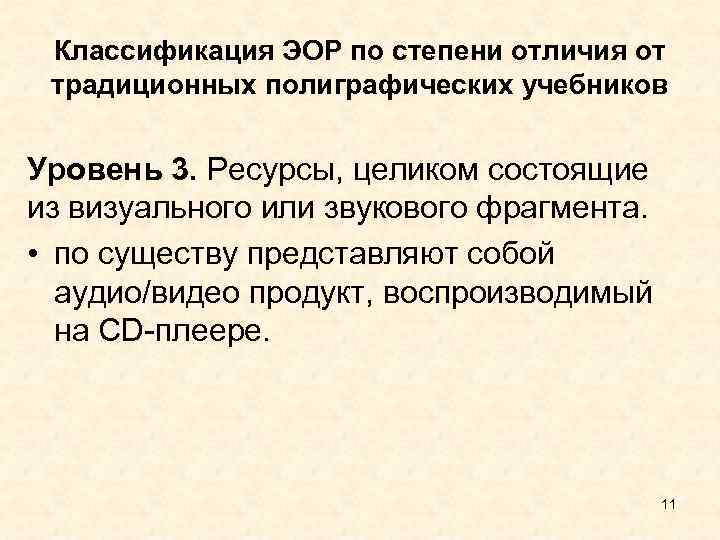  Классификация ЭОР по степени отличия от традиционных полиграфических учебников Уровень 3. Ресурсы, целиком