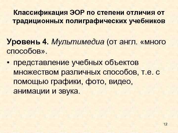  Классификация ЭОР по степени отличия от традиционных полиграфических учебников Уровень 4. Мультимедиа (от