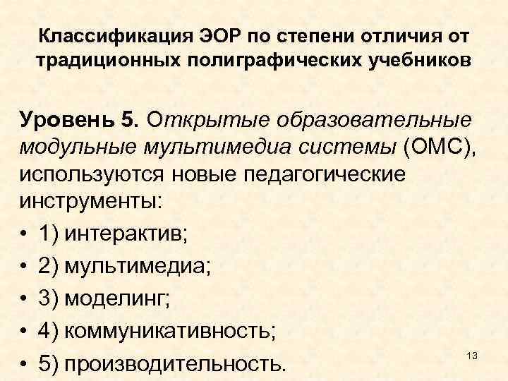  Классификация ЭОР по степени отличия от традиционных полиграфических учебников Уровень 5. Открытые образовательные