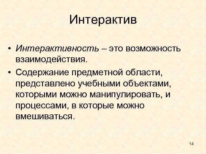  Интерактив • Интерактивность – это возможность взаимодействия. • Содержание предметной области, представлено учебными