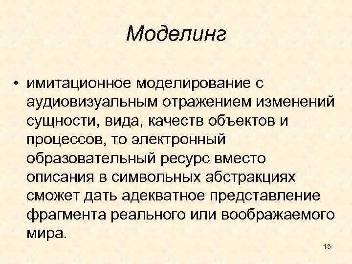  Моделинг • имитационное моделирование с аудиовизуальным отражением изменений сущности, вида, качеств объектов и