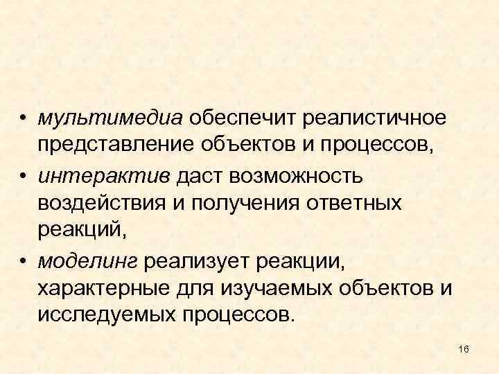  • мультимедиа обеспечит реалистичное представление объектов и процессов, • интерактив даст возможность воздействия