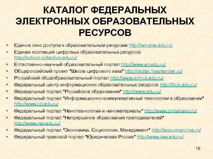  КАТАЛОГ ФЕДЕРАЛЬНЫХ ЭЛЕКТРОННЫХ ОБРАЗОВАТЕЛЬНЫХ РЕСУРСОВ • Единое окно доступа к образовательным ресурсам http: