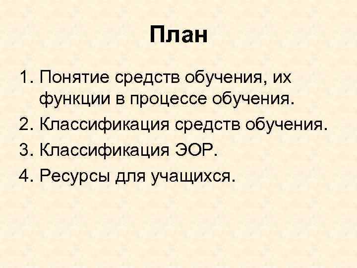  План 1. Понятие средств обучения, их функции в процессе обучения. 2. Классификация средств