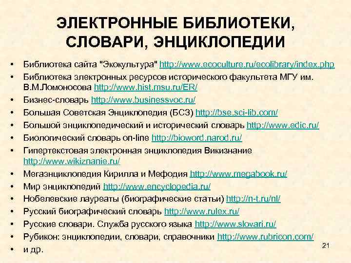  ЭЛЕКТРОННЫЕ БИБЛИОТЕКИ, СЛОВАРИ, ЭНЦИКЛОПЕДИИ • Библиотека сайта "Экокультура" http: //www. ecoculture. ru/ecolibrary/index. php