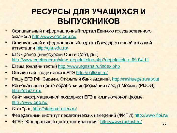  РЕСУРСЫ ДЛЯ УЧАЩИХСЯ И ВЫПУСКНИКОВ • Официальный информационный портал Единого государственного экзамена http: