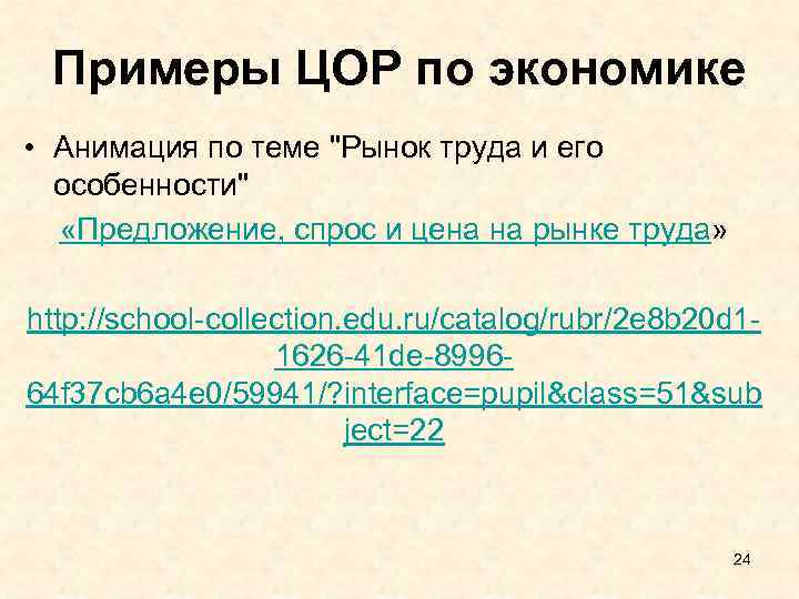  Примеры ЦОР по экономике • Анимация по теме "Рынок труда и его особенности"