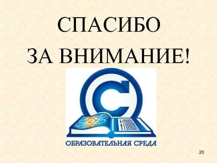  СПАСИБО ЗА ВНИМАНИЕ! 25 