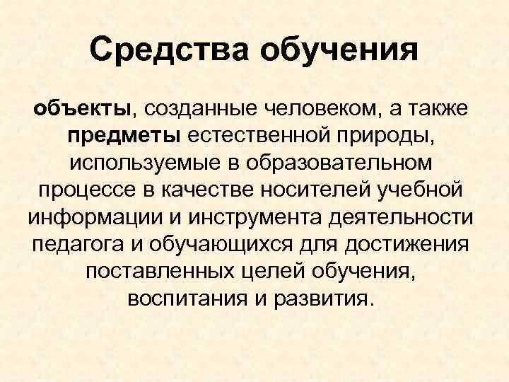  Средства обучения объекты, созданные человеком, а также предметы естественной природы, используемые в образовательном