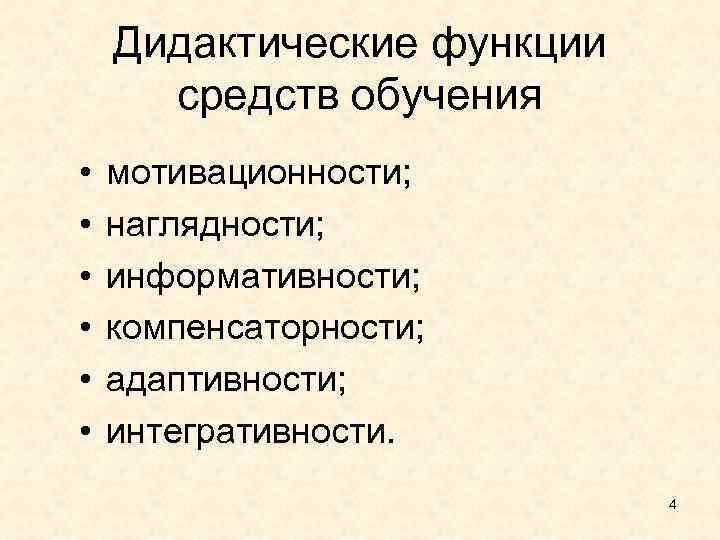 Теоретическая функция дидактики. Функции средств обучения. Дидактические функции. Функции дидактических средств. . Перечислите дидактические функции средств обучения.